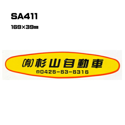 【300枚セット】SA411 名入れステッカー (オリジナルシルク印刷ステッカー) 印刷代込 | オリジナルシール オーダーメイド カスタム シール カー用品 カーステッカー 業者 販促 自動車販売 バイク販売 自転車販売業者様向け