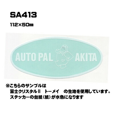 【300枚セット】SA413 名入れステッカー (オリジナルシルク印刷ステッカー) 印刷代込 | オリジナルシール オーダーメイド カスタム シール カー用品 カーステッカー 業者 販促 自動車販売 バイク販売 自転車販売業者様向け