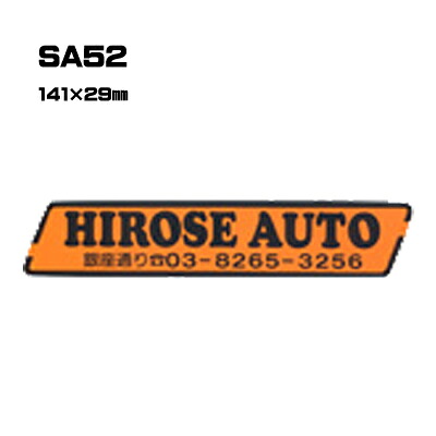【300枚セット】SA52 名入れステッカー (オリジナルシルク印刷ステッカー) 印刷代込 | オリジナルシール オーダーメイド カスタム シール カー用品 カーステッカー 業者 販促 自動車販売 バイク販売 自転車販売業者様向け｜PR用品のぼたんや　店