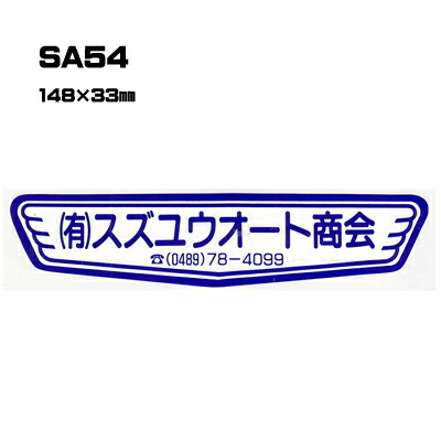 【300枚セット】SA54 名入れステッカー (オリジナルシルク印刷ステッカー) 印刷代込 | オリジナルシール オーダーメイド カスタム シール カー用品 カーステッカー 業者 販促 自動車販売 バイク販売 自転車販売業者様向け｜PR用品のぼたんや　店