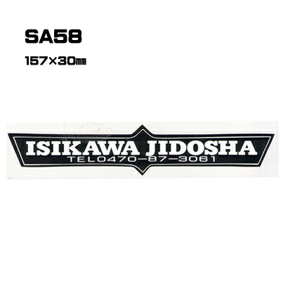 【300枚セット】SA58 名入れステッカー (オリジナルシルク印刷ステッカー) 印刷代込 | オリジナルシール オーダーメイド カスタム シール カー用品 カーステッカー 業者 販促 自動車販売 バイク販売 自転車販売業者様向け｜PR用品のぼたんや　店 39,039円