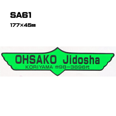 【300枚セット】SA61 名入れステッカー (オリジナルシルク印刷ステッカー) 印刷代込 | オリジナルシール オーダーメイド カスタム シール カー用品 カーステッカー 業者 販促 自動車販売 バイク販売 自転車販売業者様向け|PR用品のぼたんや 店