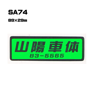 【300枚セット】SA74 名入れステッカー (オリジナルシルク印刷ステッカー) 印刷代込 | オリジナルシール オーダーメイド カスタム シール カー用品 カーステッカー 業者 販促 自動車販売 バイク販売 自転車販売業者様向け|PR用品のぼたんや 店