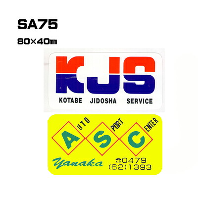 【300枚セット】SA75 名入れステッカー (オリジナルシルク印刷ステッカー) 印刷代込 | オリジナルシール オーダーメイド カスタム シール カー用品 カーステッカー 業者 販促 自動車販売 バイク販売 自転車販売業者様向け|PR用品のぼたんや 店