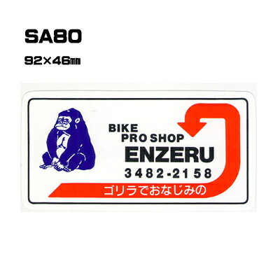 【300枚セット】SA80 名入れステッカー (オリジナルシルク印刷ステッカー) 印刷代込 | オリジナルシール オーダーメイド カスタム シール カー用品 カーステッカー 業者 販促 自動車販売 バイク販売 自転車販売業者様向け