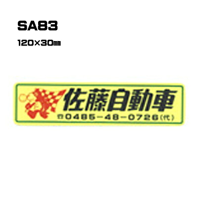 【300枚セット】SA83 名入れステッカー (オリジナルシルク印刷ステッカー) 印刷代込 | オリジナルシール オーダーメイド カスタム シール カー用品 カーステッカー 業者 販促 自動車販売 バイク販売 自転車販売業者様向け｜PR用品のぼたんや　店