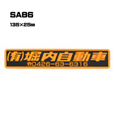 【300枚セット】SA86 名入れステッカー (オリジナルシルク印刷ステッカー) 印刷代込 | オリジナルシール オーダーメイド カスタム シール カー用品 カーステッカー 業者 販促 自動車販売 バイク販売 自転車販売業者様向け