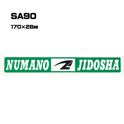 【300枚セット】SA90 名入れステッカー (オリジナルシルク印刷ステッカー) 印刷代込 | オリジナルシール オーダーメイド カスタム シール カー用品 カーステッカー 業者 販促 自動車販売 バイク販売 自転車販売業者様向け｜PR用品のぼたんや　店