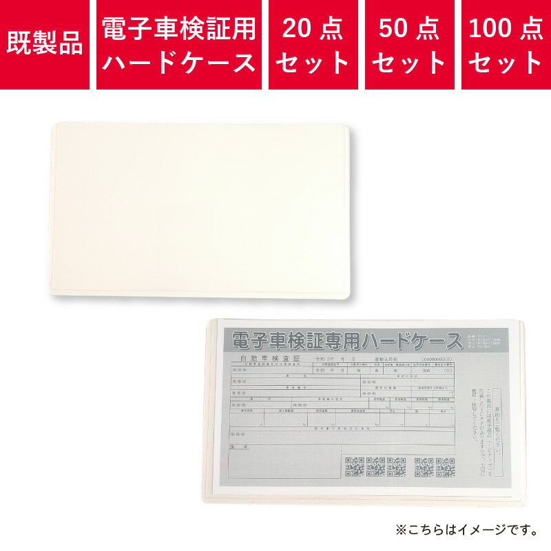 電子車検証 専用 ハードケース クリア 保護 OIC-H 車検証入れ カー用品 20点セット 50点セット 100点セット｜PR用品のぼたんや　店