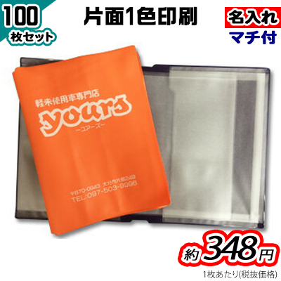 熱い販売 100枚セット 新車取扱説明書が入る マチ付き 名入れ その他 名入れ 車検証ケース 車検証入れ 販促 アクセサリー オリジナル印刷 レビューで送料無料