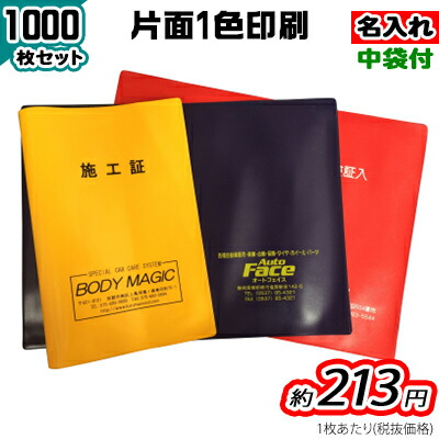 楽天市場 サイズ中袋付車検証入れ オリジナル印刷 名入れ 1000枚セット Pr用品のぼたんや 楽天市場店
