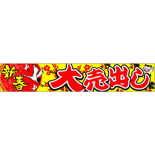 63-904 正月横断幕 H90cm×W500cm 新春大売出し【正月横断幕】