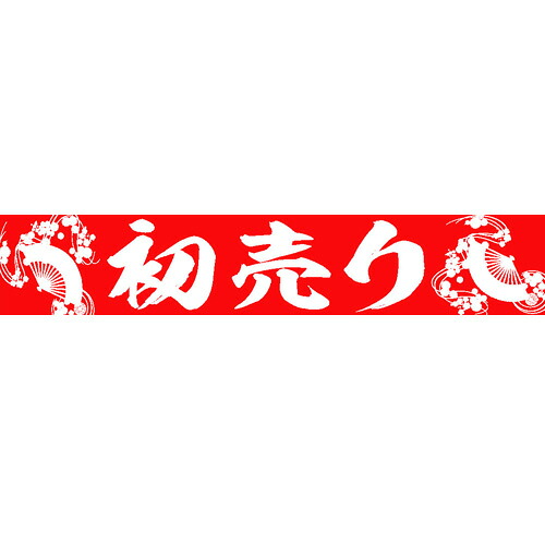 63-901 正月横断幕 H90cm×W500cm 初売り【正月横断幕】