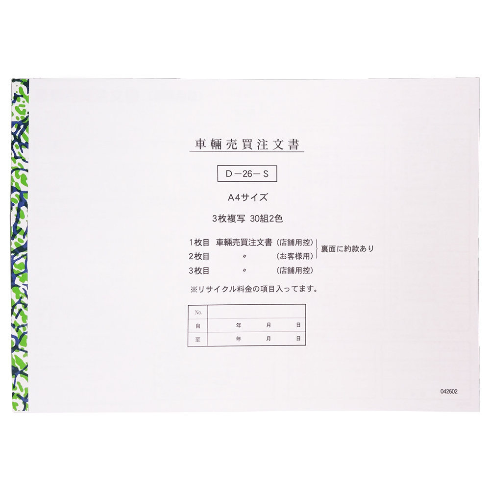 楽天市場 D 26 S 車輌売買注文書 2冊セット 1冊3枚 30組 メール便発送に限り送料無料 Pr用品のぼたんや 楽天市場店