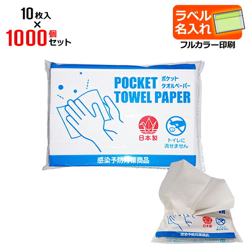 付け紙名入れ ポケットタオルペーパー 1000個書き割り | 10枚入 日本製 持ちはこぶに助けになる 使い捨て ペーパータオル | 付け紙封入 販促 ノベルティ 接触感染止めること 濾過性病原体打つ手