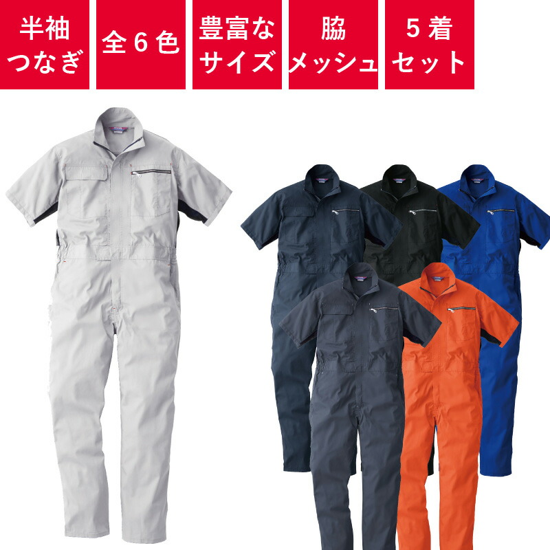 【5着セット】 つなぎ 作業着 ツナギ 半袖 メッシュ 業務用 衣装 イベント 円管服 円環服 ユニフォーム 春 夏 レディース メンズ ウィメンズ 39017
