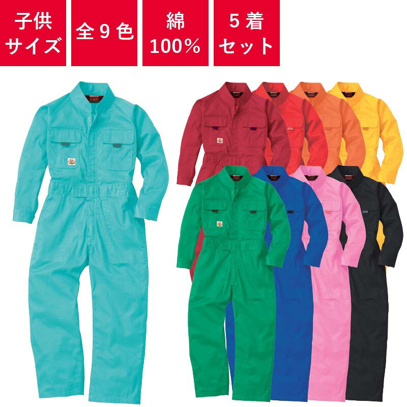 【5着セット】 つなぎ 作業着 ツナギ 業務用 衣装 イベント 円管服 円環服 ユニフォーム オールシーズン キッズ 子供服 9009