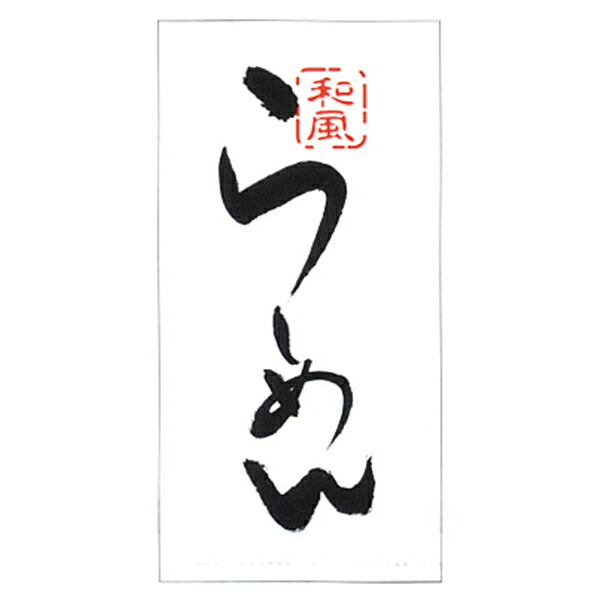 店頭幕 らーめん 白 110×220cm | ※在庫限り 送料無料 011001003 16,717円