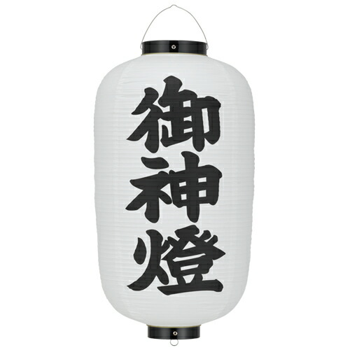楽天市場】T7303-1 13号丸型 御神燈 〆縄付 文字入 和紙提灯