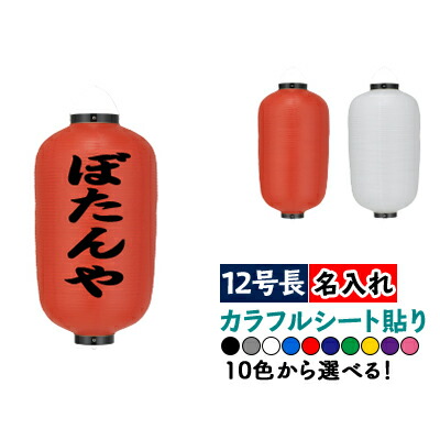 【カラフルシート貼り】 12号長型 1面 1色名入れ ビニール提灯 | 文字色は10通り以上! 正面のみ 文字入れ ちょうちん