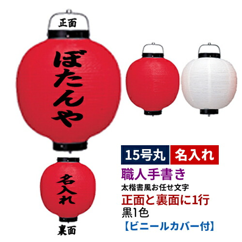 15号丸型 2面 黒1色名入れ ビニール提灯 全1種 | 太楷書風 正面 裏面 文字入れ 名入れ ちょうちん | 店舗装飾 看板 お祭り
