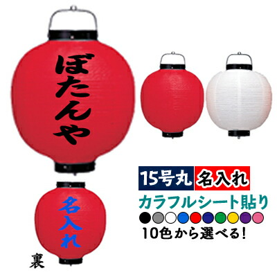 シート貼りだからイラストやロゴ等お好みのデザインで名入れ可能 15号丸ビニール提灯 正面 裏面 カラフルシート貼り 文字色は10通り以上 2個迄2割引 2面各1色名入れ 白提灯または赤提灯 名入れ 文字色は10通り以上 正面 裏面 名入れ ちょうちん Pr用品の