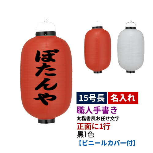 【熟練職人手書き】15号長型 1面 黒1色名入れ ビニール提灯 全1種 | 太楷書風 正面のみ 文字入れ 名入れ ちょうちん | 店舗装飾 看板 お祭り【ビニールカバー付き】