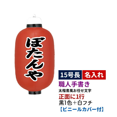 【熟練職人手書き】15号長型 1面 黒1色+白フチ名入れ ビニール提灯 全1種 | 太楷書風 正面のみ 文字入れ 名入れ ちょうちん | 店舗装飾 看板 お祭り【ビニールカバー付き】