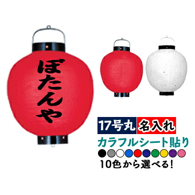 【カラフルシート貼り】 17号丸型 1面 1色名入れ ビニール提灯 | 文字色は10通り以上! 正面のみ 文字入れ ちょうちん｜PR用品のぼたんや　店