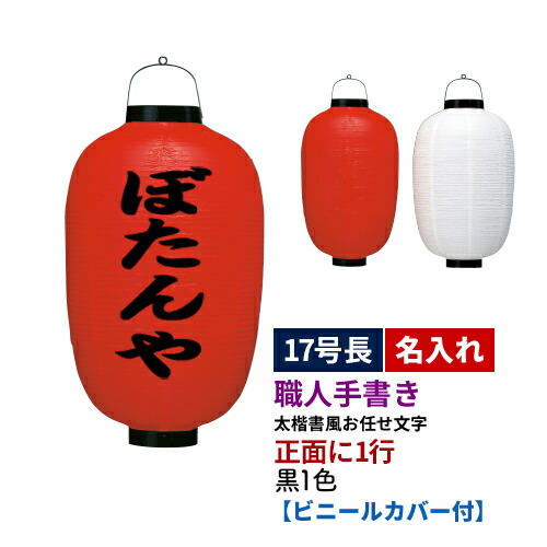 【熟練職人手書き】17号長型 1面 黒1色名入れ ビニール提灯 全1種 | 太楷書風 正面のみ 文字入れ 名入れ ちょうちん | 店舗装飾 看板 お祭り【ビニールカバー付き】
