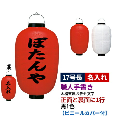 【楽天市場】【熟練職人手書き】17号長型 1面 黒1色名入れ ビニール提灯 全1種 | 太楷書風 正面のみ 文字入れ 名入れ ちょうちん | 店舗装飾  看板 お祭り【ビニールカバー付き】 : PR用品のぼたんや 楽天市場店