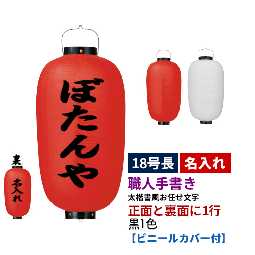 日本最大のブランド 18号長型 2面 黒1色名入れ ビニール提灯 全1種 太楷書風 正面 裏面 文字入れ 名入れ ちょうちん 店舗装飾 看板 お祭り Fucoa Cl