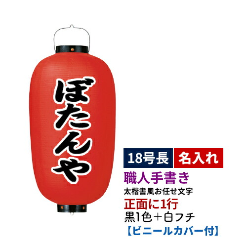 【熟練職人手書き】18号長型 1面 黒1色+白フチ名入れ ビニール提灯 全1種 | 太楷書風 正面のみ 文字入れ 名入れ ちょうちん | 店舗装飾 看板 お祭り【ビニールカバー付き】