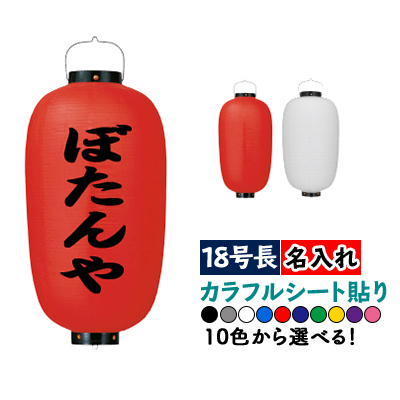 18号長ビニール提灯 文字色は10通り以上 1面1色名入れ 名入れ 正面のみ 名入れ 白提灯または赤提灯 ちょうちんホビー 店 2個迄2割引 18号長ビニール提灯 シート貼りだからイラストやロゴ等お好みのデザインで名入れ可能 カラフルシート貼り ちょうちん Pr用品の