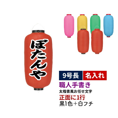 【熟練職人手書き】9号長型 1面 黒1色+白フチ名入れ ビニール提灯 全6種 | 太楷書風 正面のみ 文字入れ 名入れ ちょうちん | 店舗装飾 看板 お祭り