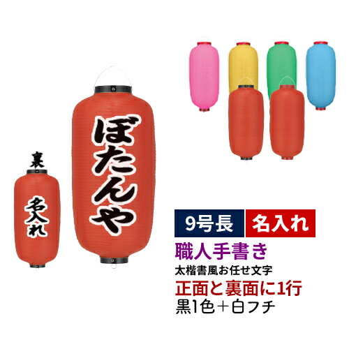 【熟練職人手書き】9号長型 2面 黒1色+白フチ名入れ ビニール提灯 全6種 | 太楷書風 正面+裏面 文字入れ 名入れ ちょうちん | 店舗装飾 看板 お祭り
