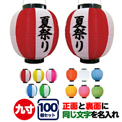 ポリ提灯 九寸丸 正面と裏面に同一内容を名入れ 100個セット | φ22.5cm×H25cm お祭り イベント ちょうちん 印刷|PR用品のぼたんや 店