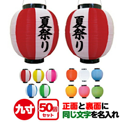 楽天市場】ポリ提灯 九寸丸 正面と裏面に同一内容を名入れ 200個セット