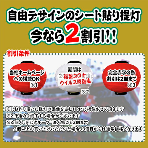 日本製 高品質 白提灯または赤提灯 2個迄2割引 お祭り 縁日用品 カラフルシート貼り 正面 裏面 2面各1色名入れ 15号長ビニール提灯 2個迄2割引 文字色は10通り以上 シート貼りだからイラストやロゴ等お好みのデザインで名入れ可能 カラフルシート貼り