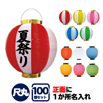 ポリ提灯 尺丸 正面1か所に名入れ 100個セット | φ25.5cm×H27cm お祭り イベント ちょうちん 印刷|PR用品のぼたんや 店