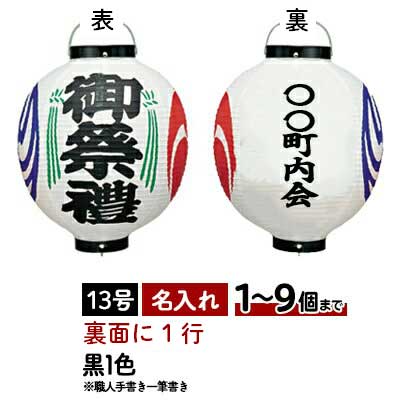 Tb350 御祭禮 裏面名入れ 13号丸型 ビニール提灯 | Φ34cm×H50cm Tb350 職人お任せ 一行一筆書き 御祭禮 御神燈 ちょうちん 名入れ