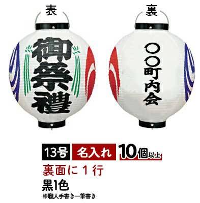 【10個以上～】御祭禮 裏面名入れ 13号丸型 ビニール提灯 | Φ34cm×H50cm Tb350 職人お任せ 一行一筆書き 御祭禮 御神燈 ちょうちん 名入れ