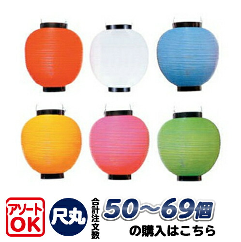 提灯　69個 t1a-50.jpg