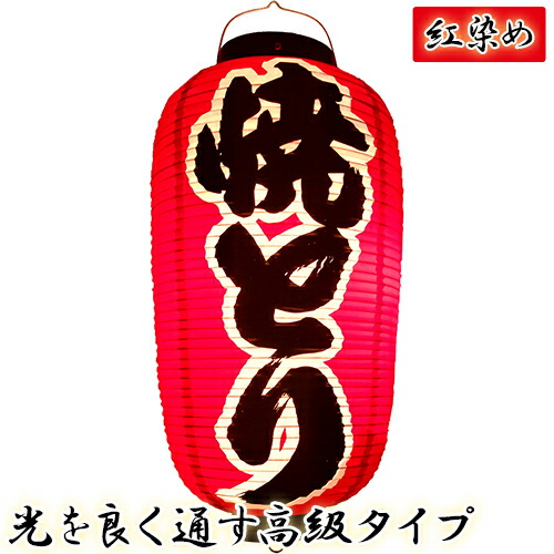 h4222 焼とり 九長 紅染め ビニール提灯 | 光を通す高級タイプ! φ24×H53cm 前後文字入 日本製 店舗向け提灯 ちょうちん