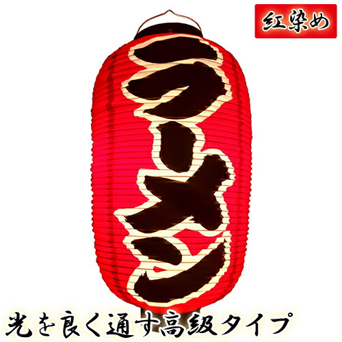 h4223 ラーメン 九長 紅染め ビニール提灯 | 光を通す高級タイプ! φ24×H53cm 前後文字入 日本製 店舗向け提灯 ちょうちん