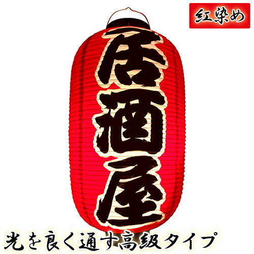 楽天市場 Tb303 居酒屋 一寸一ぱいお気軽に 15号長型 3面文字入 ビニール提灯 42 cm 店舗向け提灯 ちょうちん Pr用品のぼたんや 楽天市場店