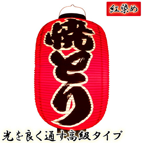 h4242 焼とり 尺二堂島 紅染め ビニール提灯 | 光を通す高級タイプ! φ32×H64cm 前後文字入 日本製 店舗向け提灯 ちょうちん