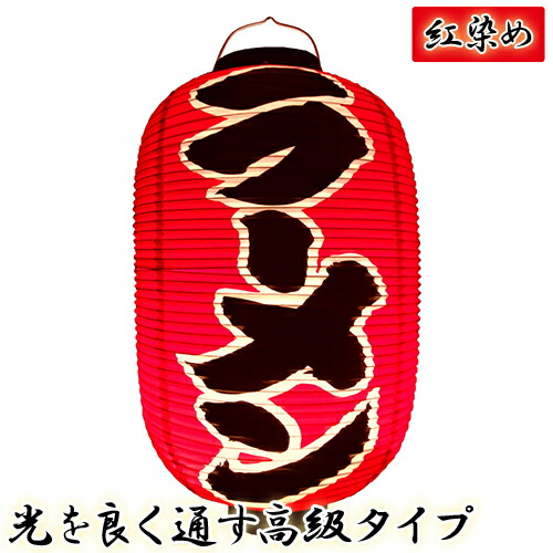 h4243 ラーメン 尺二堂島 紅染め ビニール提灯 | 光を通す高級タイプ! φ32×H64cm 前後文字入 日本製 店舗向け提灯 ちょうちん
