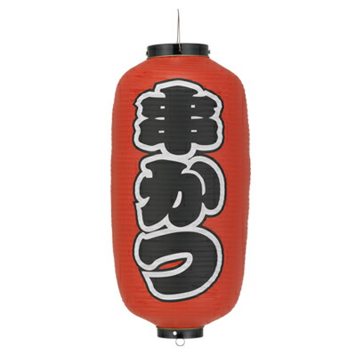 楽天市場】Tb401 やきとり 味自慢 17号長型 紅染 3面文字入 ビニール