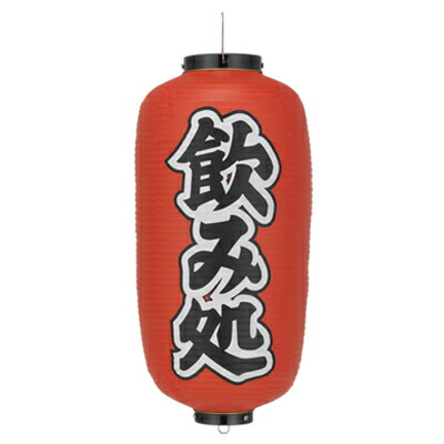 楽天市場】Tb402 居酒屋 一寸一ぱいお気軽に 17号長型 紅染 3面